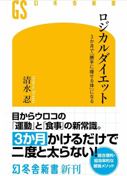 【新品未使用】ロジカルダイエット 3か月で「勝手に痩せる体」になる 