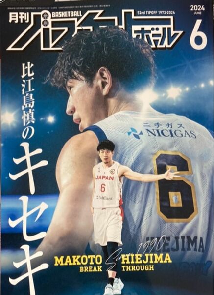 【新品未使用】月刊バスケットボール 2024年 06 月号