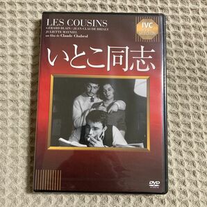 【新品未開封】いとこ同志／ジェラールブランジャン＝クロードブリアリクロードシャブロル （監督）DVD