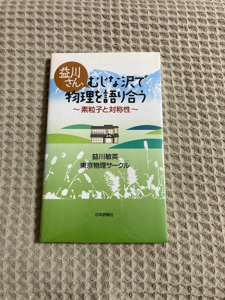 【新品未開封】益川さん、むじな沢で物理を語り合う