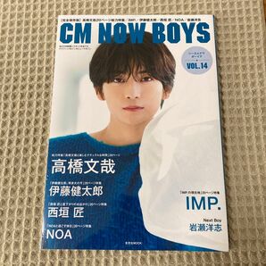 【新品未開封】CM NOW BOYS VOL.14 高橋 文哉　IMP