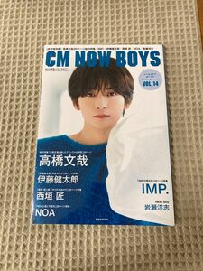 【新品未開封】CM NOW BOYS VOL.14 高橋 文哉　IMP