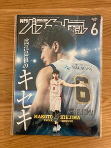 【新品未使用】月刊バスケットボール 2024年 06 月号