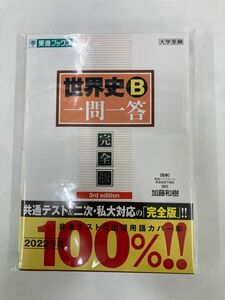 【新品未使用】世界史B一問一答【完全版】3rd edition (東進ブックス) 