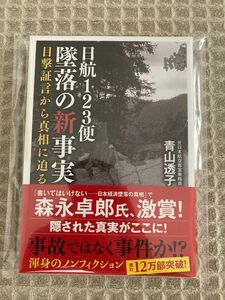 【新品未使用】日航123便 墜落の新事実: 目撃証言から真相に迫る (河出文庫)