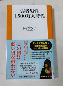 弱者男性1500万人時代 トイアンナ著 第一刷【送料出品者負担】