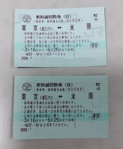 【送料無料】新幹線自由席回数券 東京⇔米原 2024年7月27日まで有効 