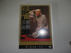 桂 枝雀 落語大全 第一集 DVD