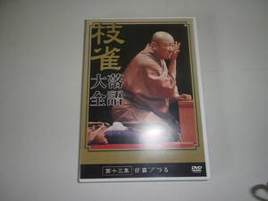 桂枝雀　枝雀落語大全　DVD　第13集　仔猫　／　つる