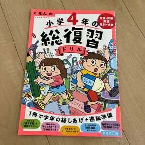 くもん　小学４年生　復習ドリル