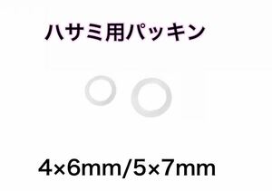 ハサミネジ用パッキン（プラスチック製ワッシャー）ミックス10個内径5mm/4mm