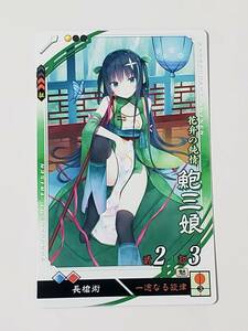 三国志大戦 C鮑三娘 通常イラスト コレクション用