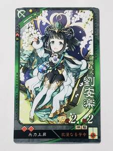 三国志大戦 UC劉安楽 通常イラスト コレクション用