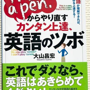 Ｔｈｉｓ　ｉｓ　ａ　ｐｅｎ．からやり直すカンタン上達、英語のツボ （じっぴコンパクト新書　１４４） 大山昌宏／著