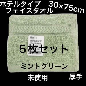 フェイスタオル ふかふか 無地　タオル フェイス　丈夫 5枚　上質 無地　厚手 綿100 まとめ売り　洗顔タオル　ミントグリーン