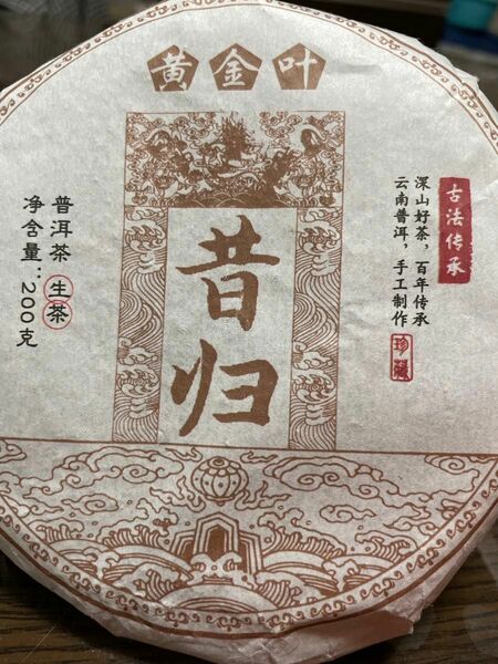 昔帰黄金葉プーアル茶生茶200gの2枚セット自分試飲しています，美味しい生茶です