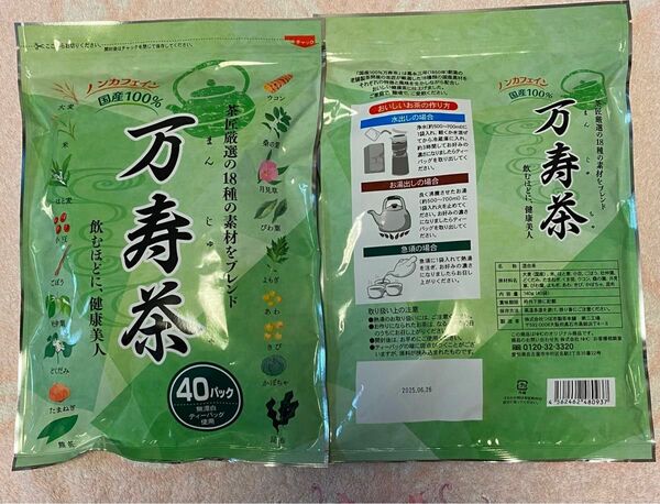 【新品　未開封品】2個 万寿茶　国産100% 無漂白ティーパック使用　ノンカフェイン　