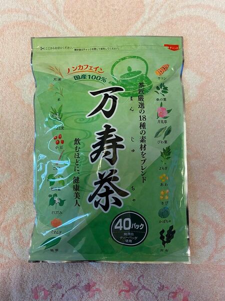 【新品　未開封品】1個 万寿茶　国産100% 無漂白ティーパック使用　ノンカフェイン　