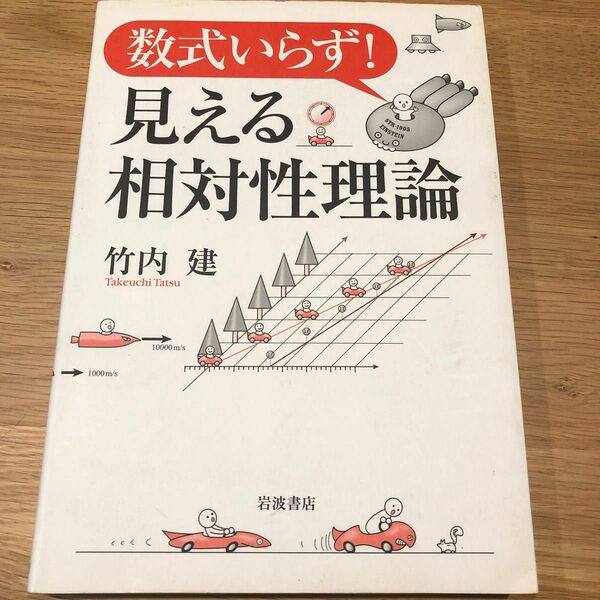 数式いらず！見える相対性理論 竹内建／著