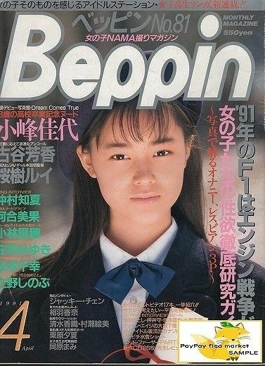 Ｂｅｐｐｉｎ ［ベッピン］　１９９１年４月号