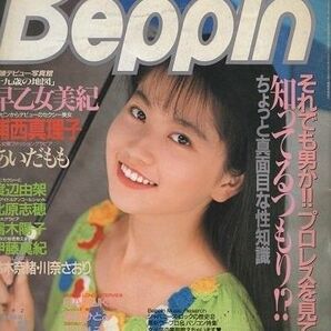 Ｂｅｐｐｉｎ ［ベッピン］　１９９２年７月号