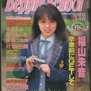 Ｂｅｐｐｉｎ　Ｓｃｈｏｏｌ ［ベッピンスクール］　１９９７年３月号