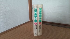 泣き虫甲子園 1〜2 全巻セット あだち充 やまさき十三