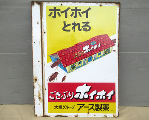 ■アース製薬 ごきぶりホイホイ ブリキ 看板 両面 レトロ■琺瑯 も-70