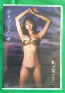 送百 相沢菜々子 DVD【ナナブンノハチ】