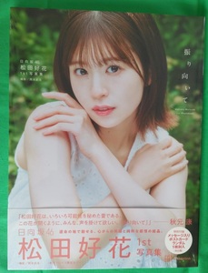 松田好花 1st写真集【振り向いて】楽天ブックス限定カバー 帯あり初版本 日向坂46