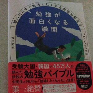 勉強が面白くなる瞬間　読んだらすぐ勉強したくなる究極の勉強法 パクソンヒョク／著　吉川南／訳