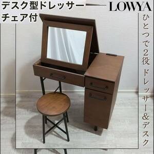 E1DQ0602/LOWYA/ low ya/ туалетный столик с зеркалом / туалетный столик / стол / табурет стул комплект / натуральное дерево / место хранения /2. розетка имеется / Vintage style / Brown 