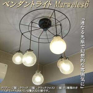 E1DQ0605/Marweles6/マルヴェル6/シーリングライト/天井照明/北欧/アンティーク風/6灯タイプ/ペンダントライト/適用畳数8畳-10畳