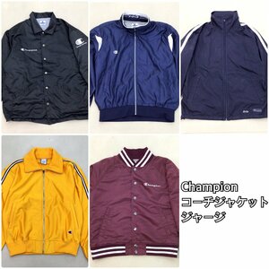 ■Champion チャンピオン コーチジャケット ジャージ他 5点 まとめ売り サイズMIX 現状品 中古卸 /2.34kg■