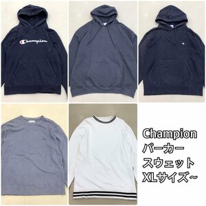 ■Champion チャンピオン パーカー スウェット 5点 メンズ サイズXL～ 刺繍ワンポイント 中古卸 /2.88kg■