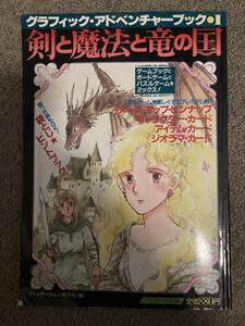 グラフィック・アドベンチャーブック1 剣と魔法と竜の国　シナリオ・山本弘