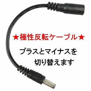 送料120円★DC極性反転ケーブル★楽器やエフェクター用のACアダプターの極性を反転♪