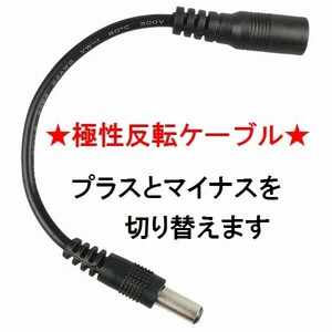  postage 120 jpy *DC polarity . rotation cable * musical instruments for . effector for power supply. plus . minus .. rotation!