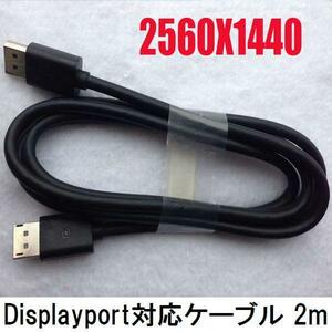 送料198円★DisplayPort to DisplayPort★1.8m★2560×1440対応