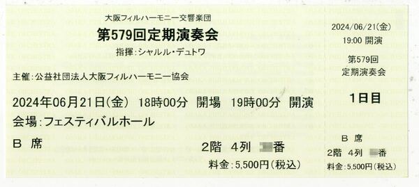 大阪フィル　第579回定期演会6月21日（金）B席一枚