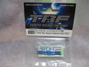 未使用未開封品 タミヤTRF 42120 3x42mmブルーチタンターンバックルシャフト(2本)