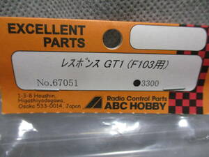 未使用未開封品 ABC HOBBY No.67051 レスポンスGT1(F103用等)ボディー