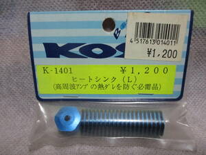 未使用未開封品 KOSE K-1401 ヒートシンク(L)