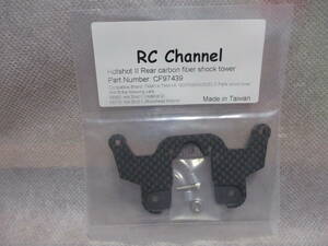 未使用未開封品 RC Channel CF97439 タミヤ ホットショットII リアカーボンファイバーショックタワー