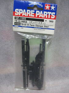 未使用未開封品 タミヤ SP-1355 TB-03 M部品(ダンパーステー) 51355