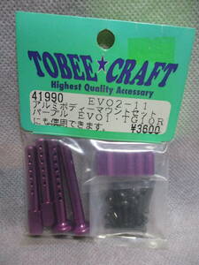 未使用未開封品 TOBEE★CRAFT 41990 EVO2-11 アルミボディマウントセット パープル EVO1・TG10R