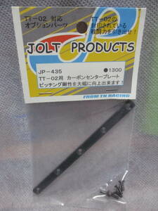 未使用未開封品 JOLT PRODUCTS JP-435 TT-02用 カーボンセンタープレート