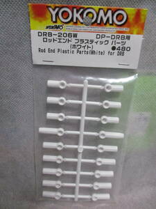 未使用未開封品 ヨコモ DRB-206W ロッドエンドプラスティックパーツ(ホワイト) DP-DRB用