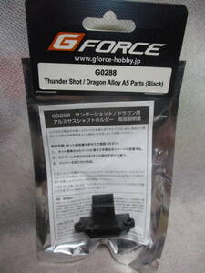 未使用未開封品 G-FORCE G0288 サンダーショット/ドラゴン用 アルミサスシャフトホルダー