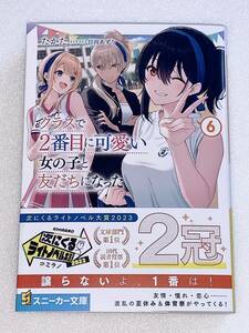 角川スニーカー文庫 クラスで2番目に可愛い女の子と友だちになった 6／たかた 日向あずり